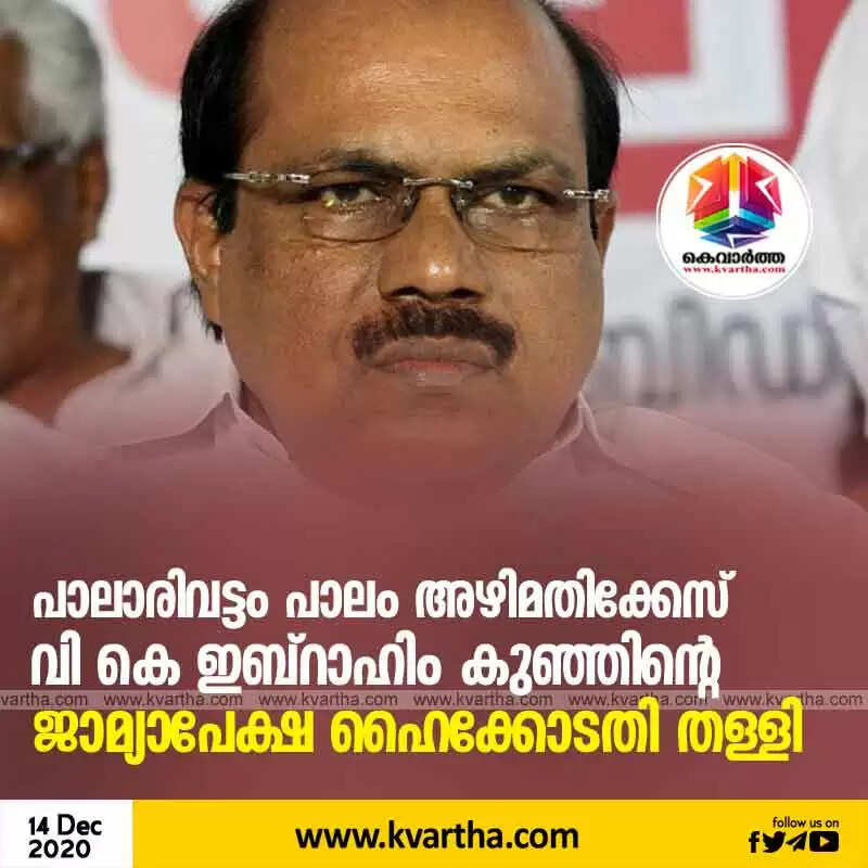 പാലാരിവട്ടം പാലം അഴിമതിക്കേസ്; വി കെ ഇബ്രാഹിം കുഞ്ഞിന്റെ ജാമ്യാപേക്ഷ ഹൈക്കോടതി തള്ളി
