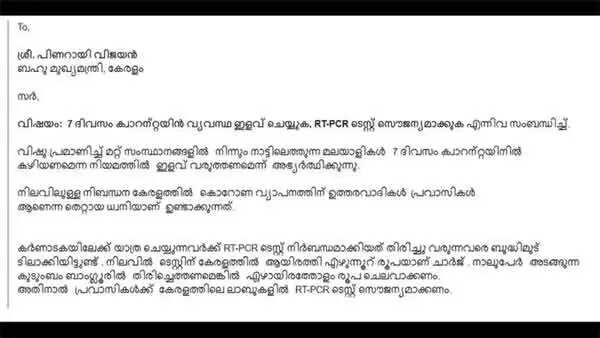 വിഷുവിന് നാട്ടില് എത്തുമ്പോള് ക്വാറന്റീന് ഇളവ് വേണമെന്ന നിവേദനവുമായി മറുനാടന് മലയാളികള്