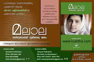 മലാലയെ കുറിച്ച് മലയാളത്തില് പുസ്തകം