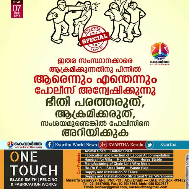 ഇതര സംസ്ഥാനക്കാരെ ആക്രമിക്കുന്നതിനു പിന്നില് ആരെന്നും എന്തെന്നും പോലീസ് അന്വേഷിക്കുന്നു; ഭീതി പരത്തരുത്, ആക്രമിക്കരുത്, സംശയമുണ്ടെങ്കില് പോലീസിനെ അറിയിക്കുക