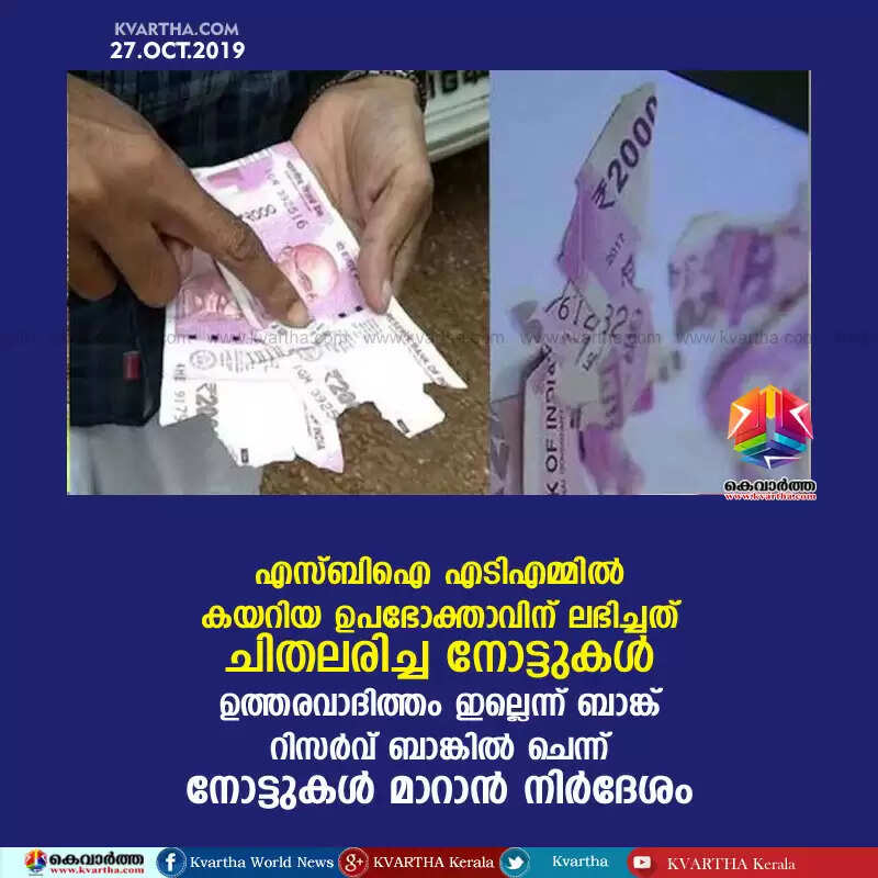 എസ്ബിഐ എടിഎമ്മില് കയറിയ ഉപഭോക്താവിന് ലഭിച്ചത് ചിതലരിച്ച നോട്ടുകള്; ഉത്തരവാദിത്തം ഇല്ലെന്ന് ബാങ്ക്; റിസര്വ് ബാങ്കില് ചെന്ന് നോട്ടുകള് മാറാന് നിര്ദേശം