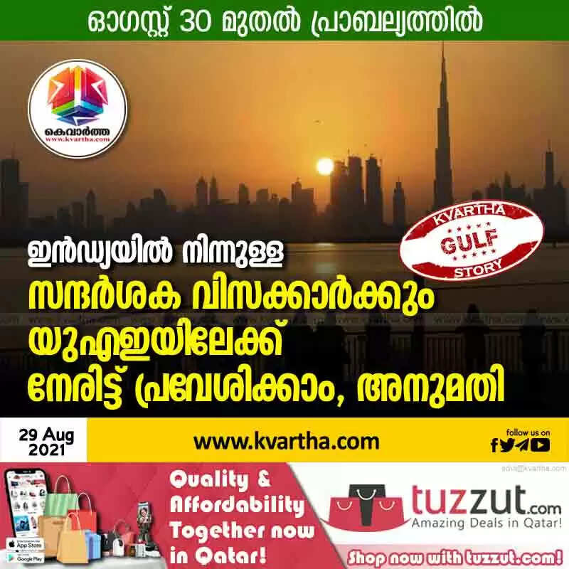 ഇന്ഡ്യയില് നിന്നുള്ള സന്ദര്ശക വിസക്കാര്ക്കും യുഎഇയിലേക്ക് നേരിട്ട് പ്രവേശിക്കാം, അനുമതി