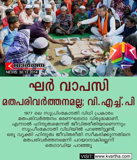 ഘര് വാപസി മതപരിവര്ത്തനമല്ല; വി.എച്ച്.പി