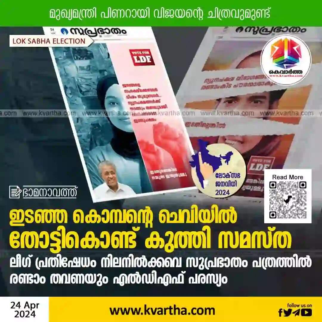 Advertisement | ഇടഞ്ഞ കൊമ്പൻ്റെ ചെവിയിൽ തോട്ടികൊണ്ട് കുത്തി സമസ്ത; ലീഗ് പ്രതിഷേധം നിലനിൽക്കവെ സുപ്രഭാതം പത്രത്തിൽ രണ്ടാം തവണയും എൽഡിഎഫ് പരസ്യം
