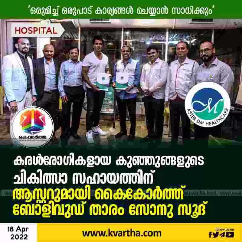 കരള്രോഗികളായ കുഞ്ഞുങ്ങളുടെ ചികിത്സാ സഹായത്തിന് ആസ്റ്ററുമായി കൈകോര്ത്ത് ബോളിവുഡ് താരം സോനു സൂദ്
