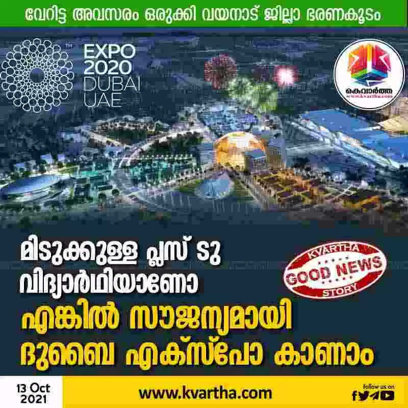 മിടുക്കുള്ള പ്ലസ് ടു വിദ്യാർഥിയാണോ; എങ്കില് സൗജന്യമായി ദുബൈ എക്സ്പോ കാണാം; വേറിട്ട അവസരം ഒരുക്കി വയനാട് ജില്ലാ ഭരണകൂടം
