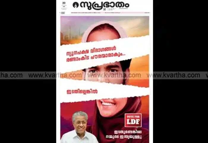 Advertisement | ഇടഞ്ഞ കൊമ്പൻ്റെ ചെവിയിൽ തോട്ടികൊണ്ട് കുത്തി സമസ്ത; ലീഗ് പ്രതിഷേധം നിലനിൽക്കവെ സുപ്രഭാതം പത്രത്തിൽ രണ്ടാം തവണയും എൽഡിഎഫ് പരസ്യം