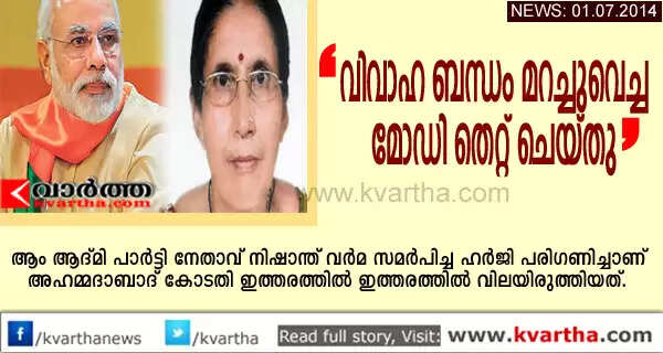 വിവാഹ ബന്ധം മറച്ചുവെച്ച മോഡി തെറ്റ് ചെയ്തുവെന്ന് കോടതി
