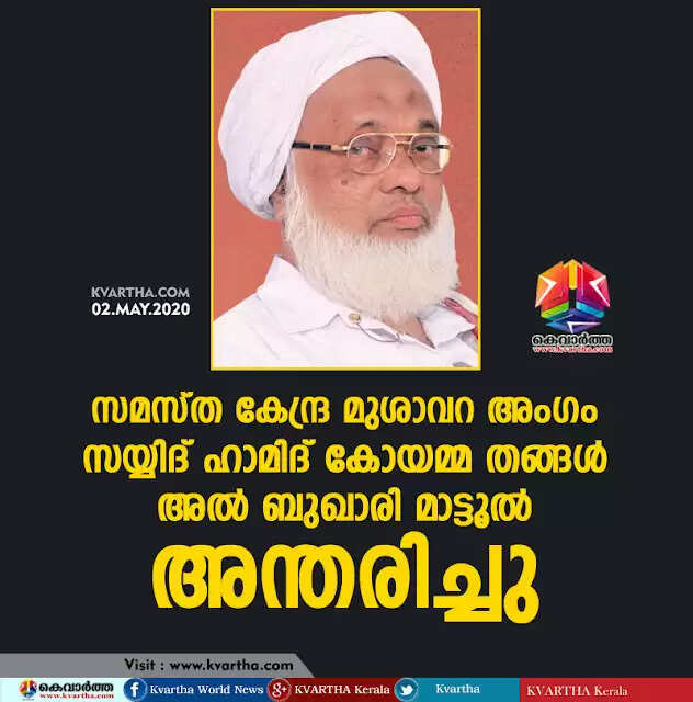 സമസ്ത കേന്ദ്ര മുശാവറ അംഗം സയ്യിദ് ഹാമിദ് കോയമ്മ തങ്ങള് അല് ബുഖാരി മാട്ടൂല് അന്തരിച്ചു