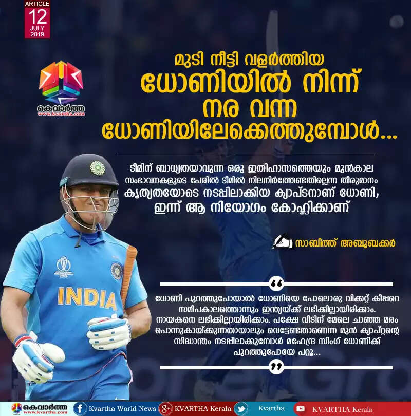 ടീമിന് ബാധ്യതയാവുന്ന ഒരു ഇതിഹാസത്തെയും മുന്കാല സംഭാവനകളുടെ പേരില് ടീമില് നിലനിര്ത്തേണ്ടതില്ലെന്ന തീരുമാനം കൃത്യതയോടെ നടപ്പിലാക്കിയ ക്യാപ്ടനാണ് ധോണി; ഇന്ന് ആ നിയോഗം കോഹ്ലിക്കാണ്; മുടി നീട്ടി വളര്ത്തിയ ധോണിയില് നിന്ന് നര വന്ന ധോണിയിലേക്കെത്തുമ്പോള്...