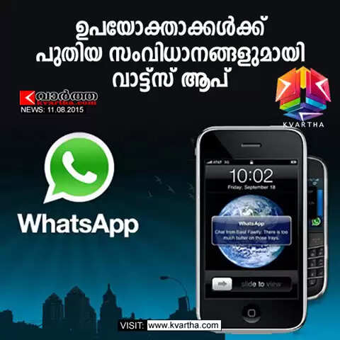 ഉപയോക്താക്കള്ക്ക് പുതിയ സംവിധാനങ്ങളുമായി വാട്ട്സ് ആപ്