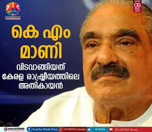 വിടവാങ്ങിയത് കേരള രാഷ്ട്രീയത്തില് പരാജയമറിയാത്ത അതികായന്, നിയമസഭാംഗമായി തുടര്ന്നത് 54 വര്ഷക്കാലം