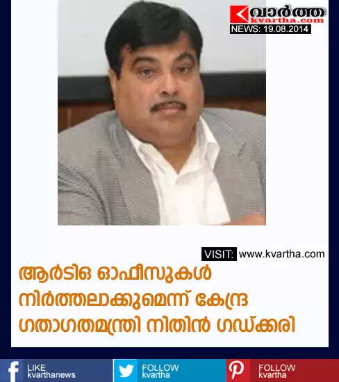 ആര്ടിഒ ഓഫീസുകള് നിര്ത്തലാക്കുമെന്ന് കേന്ദ്ര ഗതാഗതമന്ത്രി നിതിന് ഗഡ്ക്കരി