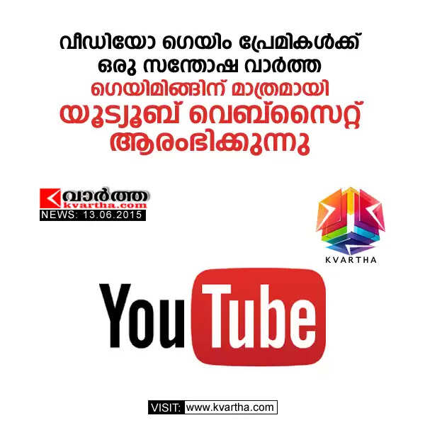 വീഡിയോ ഗെയിം പ്രേമികള്ക്ക് ഒരു സന്തോഷ വാര്ത്ത; ഗെയിമിങ്ങിന് മാത്രമായി യൂട്യൂബ് വെബ്സൈറ്റ് ആരംഭിക്കുന്നു