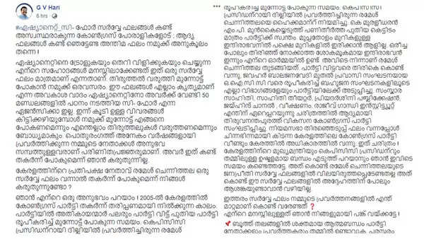 കേരളത്തിന്റെ പ്രതിപക്ഷ നേതാവ് രമേശ് ചെന്നിത്തല ഒരു സര്വ്വേ ഫലം വന്നാല് തകര്ന്ന് പോകുമെന്ന് നിങ്ങള് കരുതുന്നുണ്ടോ? അദ്ദേഹത്തിന് ആശങ്കയുണ്ടാകാന് വഴിയില്ല: കോണ്ഗ്രസ് നേതാവ് ഡോ. ജി വി ഹരിയുടെ ഫെയ്സ്ബുക്ക് പോസ്റ്റ്