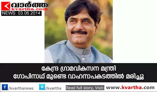 ഗോപിനാഥ് മുണ്ടെ വാഹനാപകടത്തില് മരിച്ചു