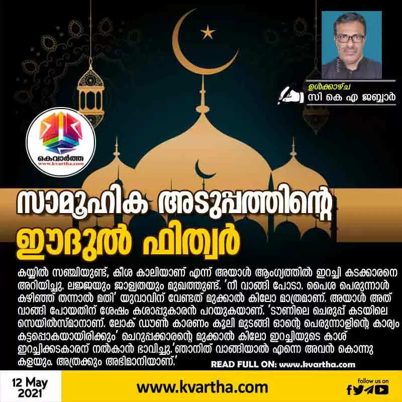 സാമൂഹിക അടുപ്പത്തിൻ്റെ ഈദുൽ ഫിത്വർ