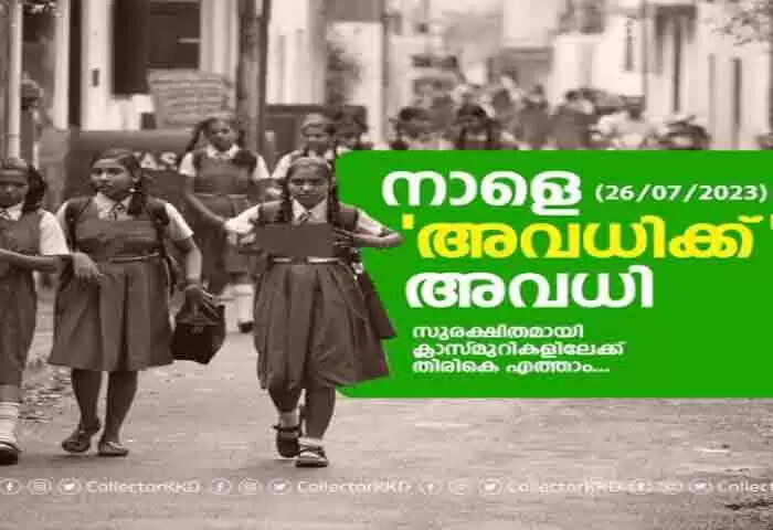School Holiday | 'നാളെ സ്കൂള് അവധിക്ക്' അവധിയാണെന്ന് കോഴിക്കോട് ജില്ലാ കലക്ടര്