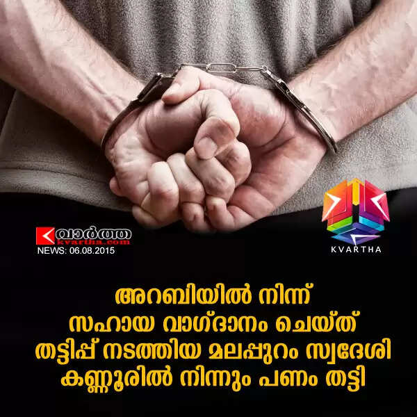 അറബിയില് നിന്ന് സഹായ വാഗ്ദാനം ചെയ്ത് തട്ടിപ്പ് നടത്തിയ മലപ്പുറം സ്വദേശി കണ്ണൂരില് നിന്നും പണം തട്ടി