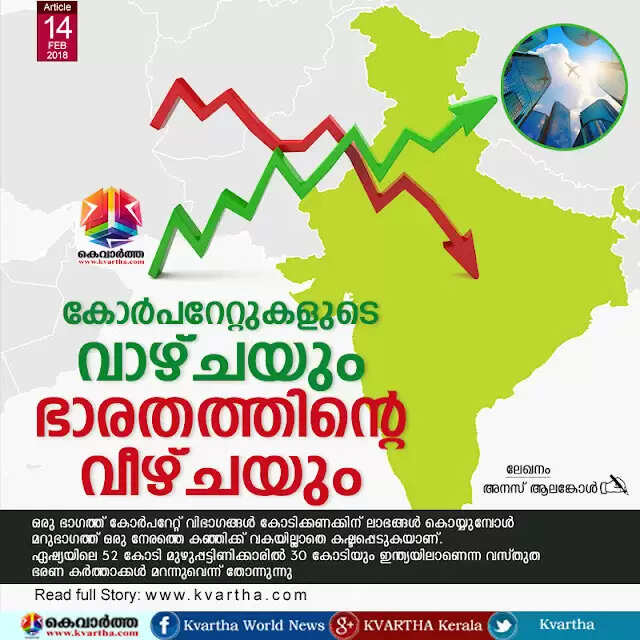 കോര്പറേറ്റുകളുടെ വാഴ്ചയും ഭാരതത്തിന്റെ വീഴ്ചയും