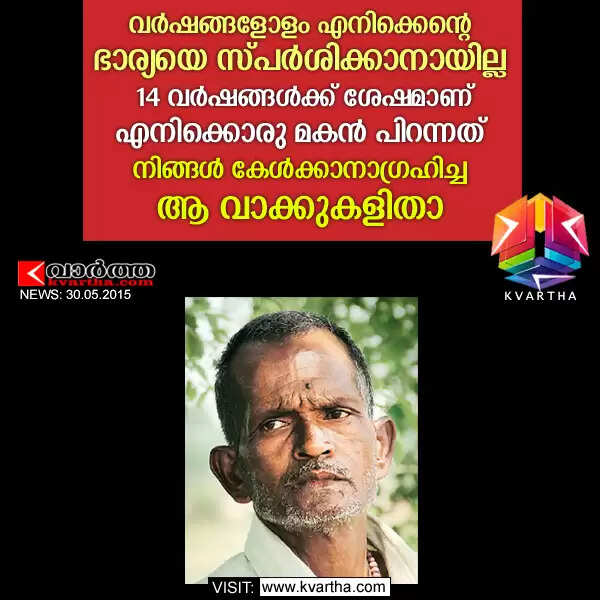 വര്ഷങ്ങളോളം എനിക്കെന്റെ ഭാര്യയെ സ്പര്ശിക്കാനായില്ല; 14 വര്ഷങ്ങള്ക്ക് ശേഷമാണ് എനിക്കൊരു മകന് പിറന്നത്: നിങ്ങള് കേള്ക്കാനാഗ്രഹിച്ച ആ വാക്കുകളിതാ