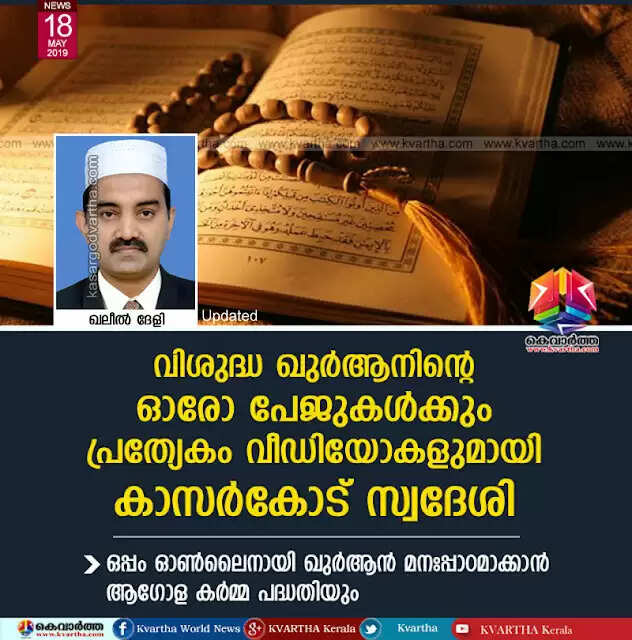 വിശുദ്ധ ഖുര്ആനിന്റെ ഓരോ പേജുകള്ക്കും പ്രത്യേകം വീഡിയോകളുമായി കാസര്കോട് സ്വദേശി; ഓണ്ലൈനായി ഖുര്ആന് മനഃപ്പാഠമാക്കാന് ആഗോള കര്മ്മ പദ്ധതിയും ഉള്പ്പെടുന്ന വെബ്സൈറ്റ് ശ്രദ്ധേയമാവുന്നു