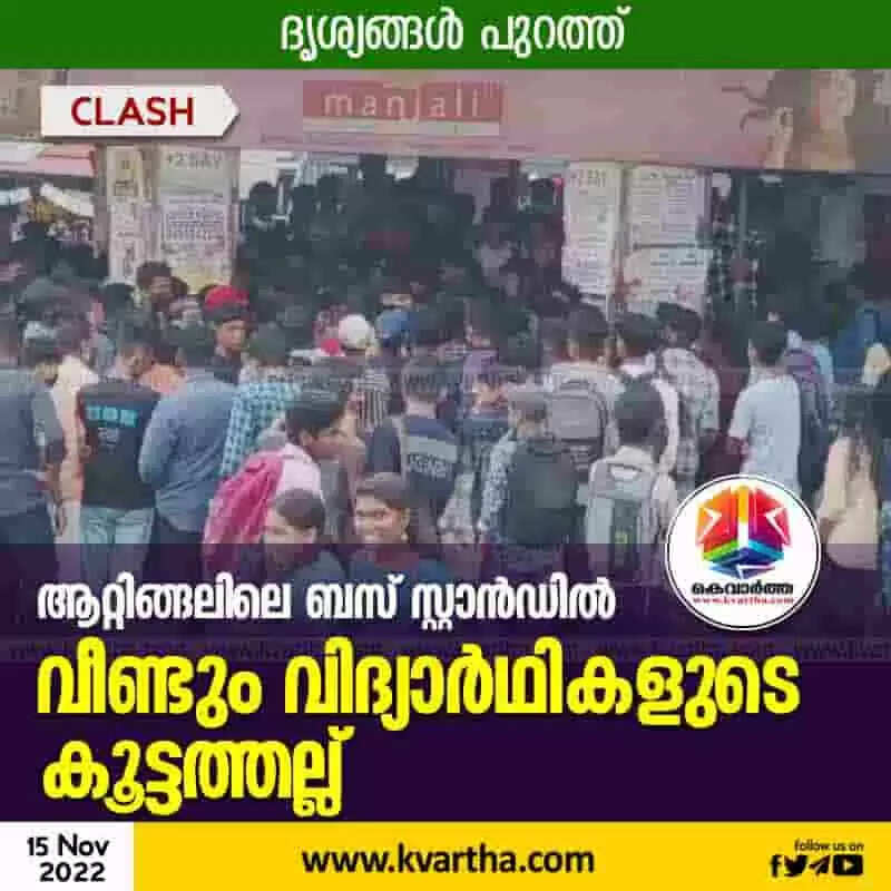 Clash | ആറ്റിങ്ങലിലെ ബസ് സ്റ്റാന്ഡില് വീണ്ടും വിദ്യാര്ഥികളുടെ കൂട്ടത്തല്ല്; ദൃശ്യങ്ങള് പുറത്ത്