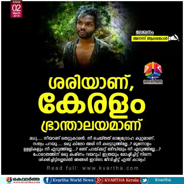 ശരിയാണ്, കേരളം ഭ്രാന്താലയമാണ്