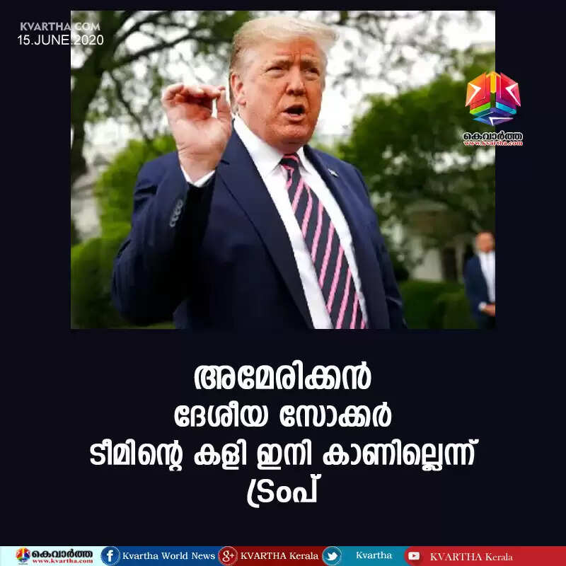 അമേരിക്കന് ദേശീയ സോക്കര് ടീമിന്റെ കളി ഇനി കാണില്ലെന്ന് ട്രംപ്