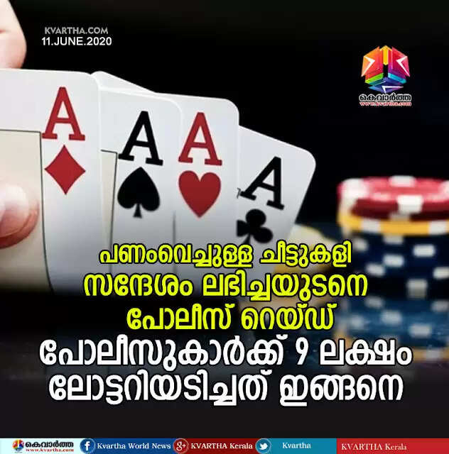 പണംവെച്ചുള്ള ചീട്ടുകളി; സന്ദേശം ലഭിച്ചയുടനെ പോലീസ് റെയ്ഡ്; പോലീസുകാർക്ക് 9 ലക്ഷം ലോട്ടറിയടിച്ചത് ഇങ്ങനെ
