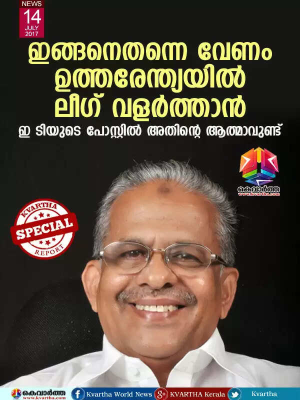 ഇങ്ങനെതന്നെ വേണം ഉത്തരേന്ത്യയില് ലീഗ് വളര്ത്താന്; ഇ ടിയുടെ പോസ്റ്റില് അതിന്റെ ആത്മാവുണ്ട്