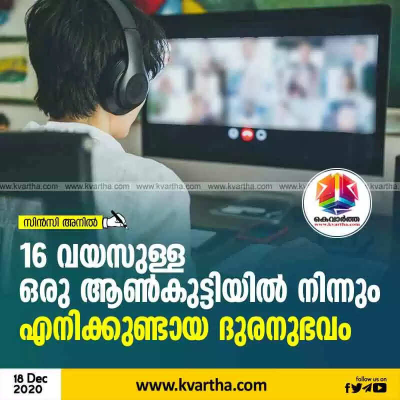 16 വയസുള്ള ഒരു ആൺകുട്ടിയിൽ നിന്നും എനിക്കുണ്ടായ ദുരനുഭവം