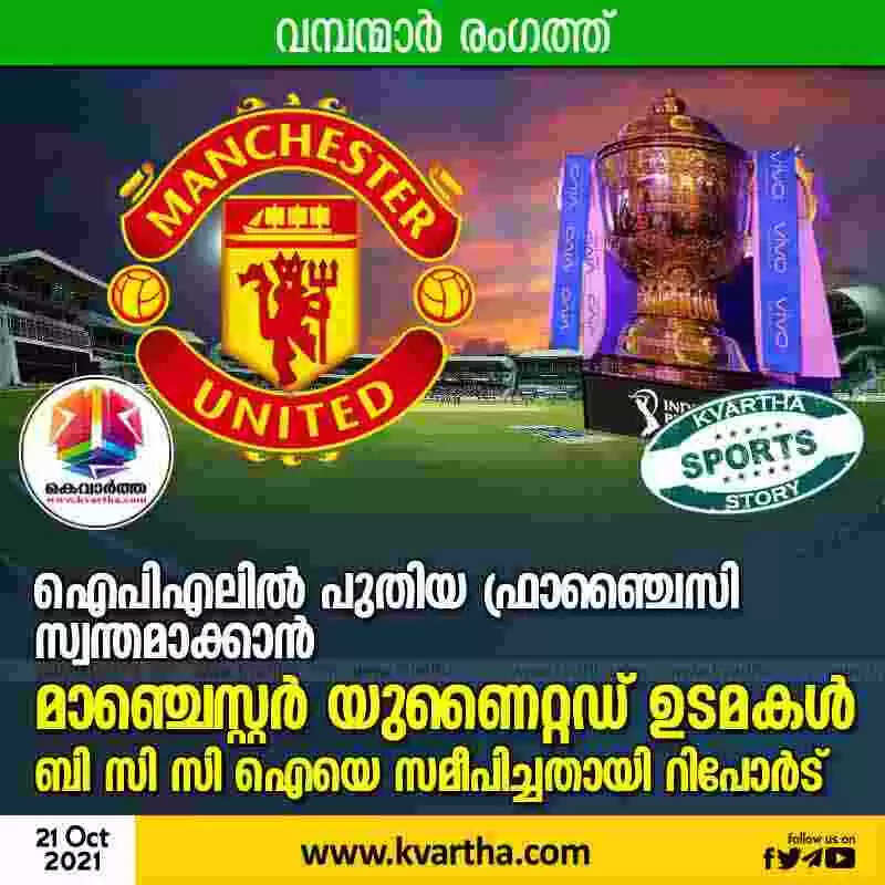 ഐപിഎലില് പുതിയ ഫ്രാഞ്ചൈസി സ്വന്തമാക്കാന് മാഞ്ചെസ്റ്റര് യുണൈറ്റഡ് ഉടമകള്; ബി സി സി ഐയെ സമീപിച്ചതായി റിപോർട്