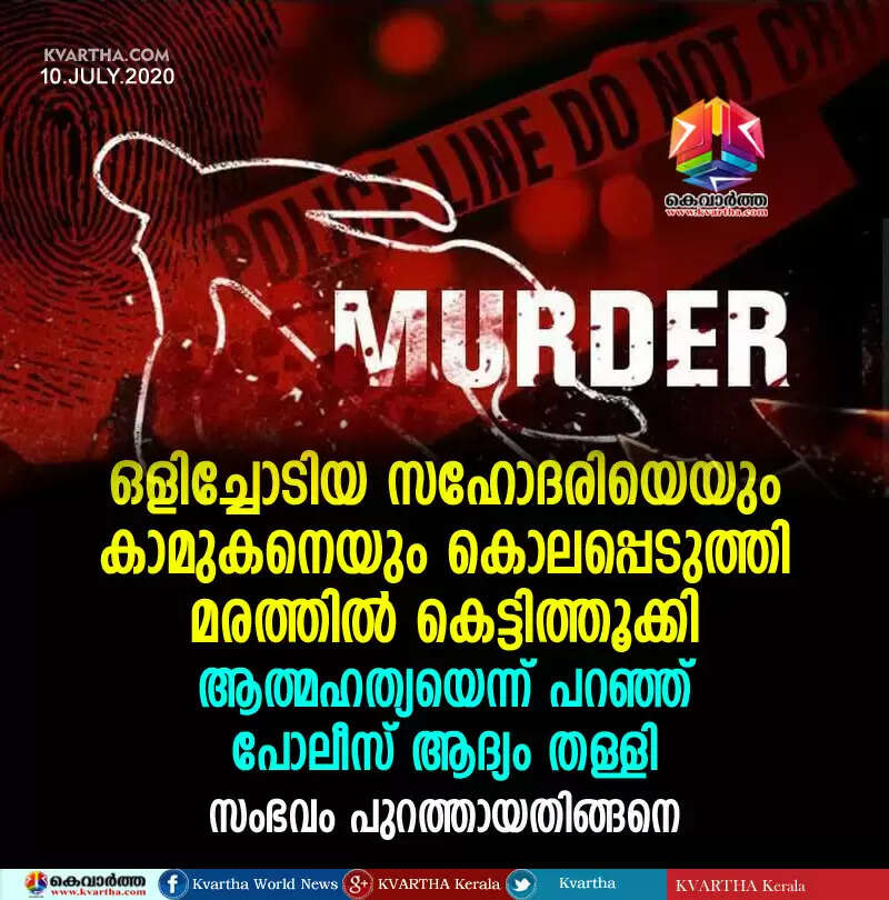 ഒളിച്ചോടിയ സഹോദരിയെയും കാമുകനെയും കൊലപ്പെടുത്തി മരത്തില് കെട്ടിത്തൂക്കി; ആത്മഹത്യയെന്ന് പറഞ്ഞ് പോലീസ് ആദ്യം തള്ളി; സംഭവം പുറത്തായതിങ്ങനെ