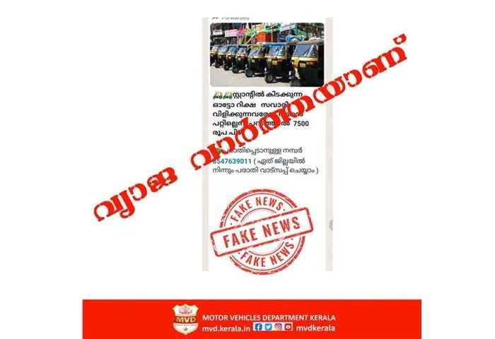 MVD | ആ നമ്പറിൽ ബന്ധപ്പെട്ട് ഓടോറിക്ഷകൾക്കെതിരെ പരാതി നൽകല്ലേ, നിങ്ങൾ കുടുങ്ങും! സാമൂഹ്യ മാധ്യമങ്ങളിൽ വ്യാപകമായി പ്രചരിക്കുന്ന സന്ദേശത്തിനെതിരെ മുന്നറിയിപ്പുമായി എംവിഡി