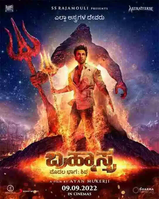 ബ്രഹ്മാണ്ഡ ചിത്രം ‘ബ്രഹ്മാസ്ത്ര’യുടെ ദക്ഷിണേന്ത്യൻ വിതരണാവകാശം ഏറ്റെടുത്ത് എസ് എസ് രാജമൗലി; അവതരിപ്പിക്കുന്നത് മലയാളമടക്കം നാല് ഭാഷകളിൽ