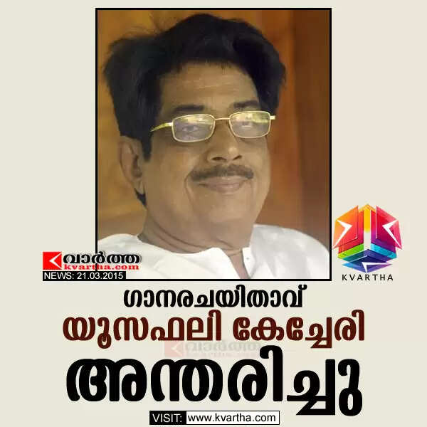 ഗാനരചയിതാവ് യൂസഫലി കേച്ചേരി അന്തരിച്ചു