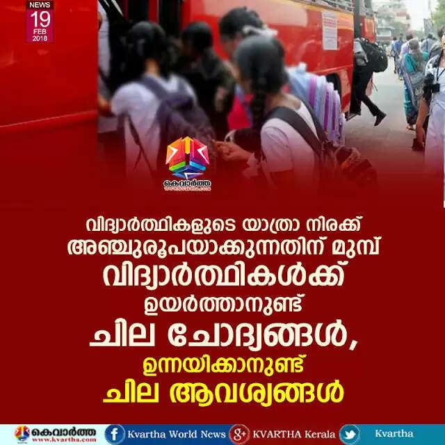 വിദ്യാര്ത്ഥികളുടെ യാത്രാ നിരക്ക് അഞ്ചുരൂപയാക്കുന്നതിന് മുമ്പ് വിദ്യാര്ത്ഥികള്ക്ക് ഉയര്ത്താനുണ്ട് ചില ചോദ്യങ്ങള്, ഉന്നയിക്കാനുണ്ട് ചില ആവശ്യങ്ങള്
