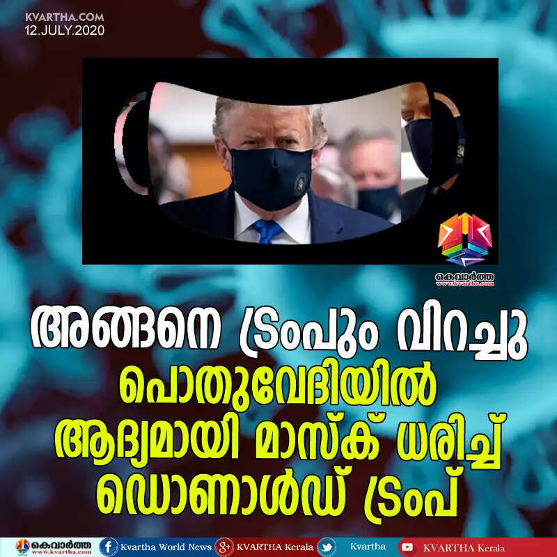 അങ്ങനെ ട്രംപും വിറച്ചു, പൊതുവേദിയില് ആദ്യമായി മാസ്ക് ധരിച്ച് ഡൊണാള്ഡ് ട്രംപ്