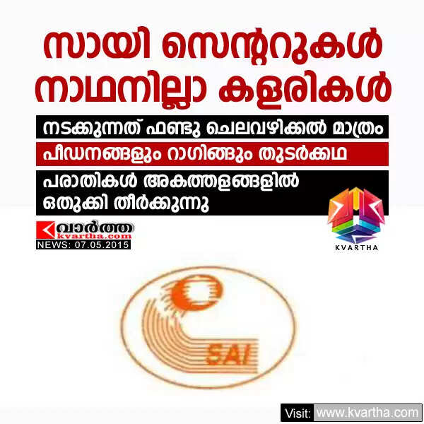 സായി സെന്ററുകള് നാഥനില്ലാ കളരികള്; നടക്കുന്നത് ഫണ്ടു ചെലവഴിക്കല് മാത്രം, പീഡനങ്ങളും റാഗിങ്ങും തുടര്ക്കഥ