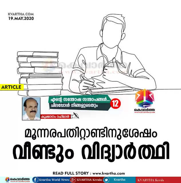 മൂന്നരപതിറ്റാണ്ടിനുശേഷം വീണ്ടും വിദ്യാര്ത്ഥി