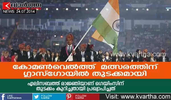 കോമണ്വെല്ത്ത് മത്സരത്തിന് ഗ്ലാസ്ഗോയില് തുടക്കമായി
