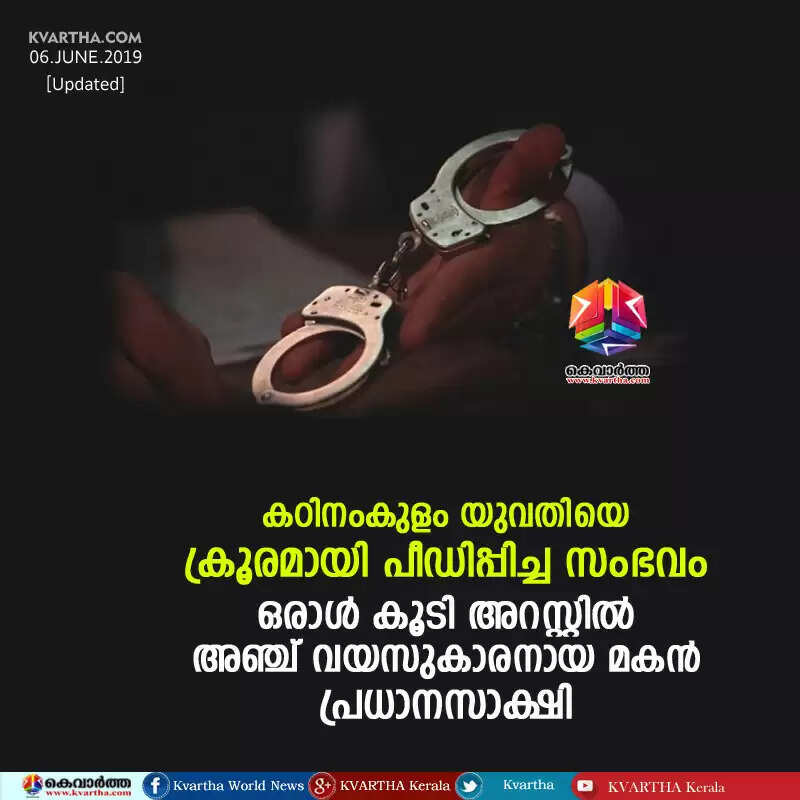 കഠിനംകുളം യുവതിയെ ക്രൂരമായി പീഡിപ്പിച്ച സംഭവം: ഒരാള് കൂടി അറസ്റ്റില്, അഞ്ച് വയസുകാരനായ മകന് പ്രധാനസാക്ഷി