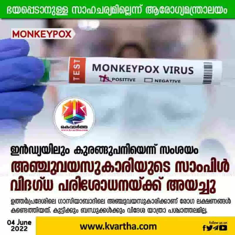 Monkeypox | ഇന്ഡ്യയിലും കുരങ്ങുപനിയെന്ന് സംശയം; അഞ്ചുവയസുകാരിയുടെ സാംപിള് വിദഗ്ധ പരിശോധനയ്ക്ക് അയച്ചു; ഭയപ്പെടാനുള്ള സാഹചര്യമില്ലെന്ന് ആരോഗ്യമന്ത്രാലയം
