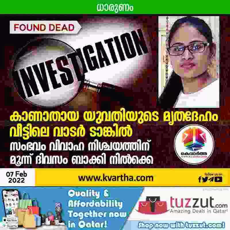 വിവാഹ നിശ്ചയത്തിന് 3 ദിവസം മുമ്പ് കാണാതായ യുവതിയുടെ മൃതദേഹം വീട്ടിലെ വാടെര് ടാങ്കിനുള്ളില് നിന്നും കണ്ടെത്തി; കൊലപാതകമെന്ന് സംശയിക്കുന്നതായി പൊലീസ്