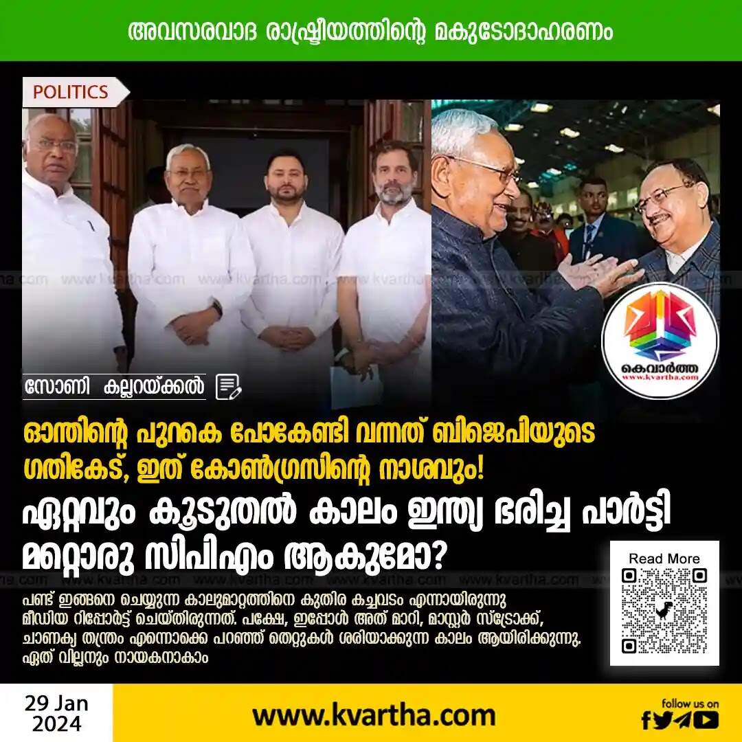 Nitish Kumar | ഓന്തിന്റെ പുറകെ പോകേണ്ടി വന്നത് ബി ജെ പിയുടെ ഗതികേട്, ഇത് കോൺഗ്രസിൻ്റെ നാശവും! ഏറ്റവും കൂടുതൽ കാലം ഇന്ത്യ ഭരിച്ച പാർട്ടി മറ്റൊരു സിപിഎം ആകുമോ?