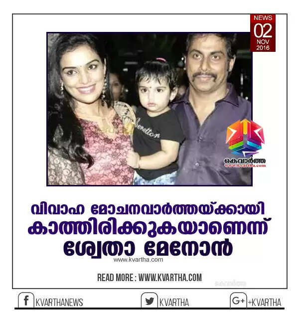 വിവാഹ മോചനവാര്ത്തയ്ക്കായി കാത്തിരിക്കുകയാണെന്ന് ശ്വേതാ മേനോന്