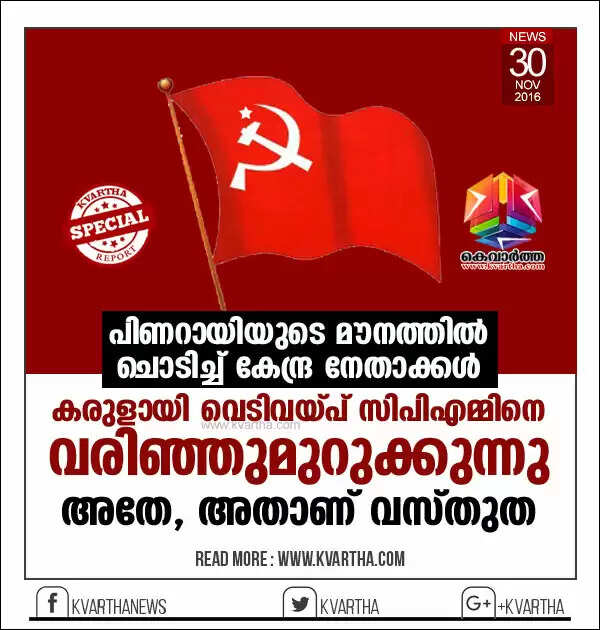 പിണറായിയുടെ മൗനത്തില് ചൊടിച്ച് കേന്ദ്ര നേതാക്കള്; കരുളായി വെടിവയ്പ് സിപിഎമ്മിനെ വരിഞ്ഞുമുറുക്കുന്നു; അതേ, അതാണ് വസ്തുത