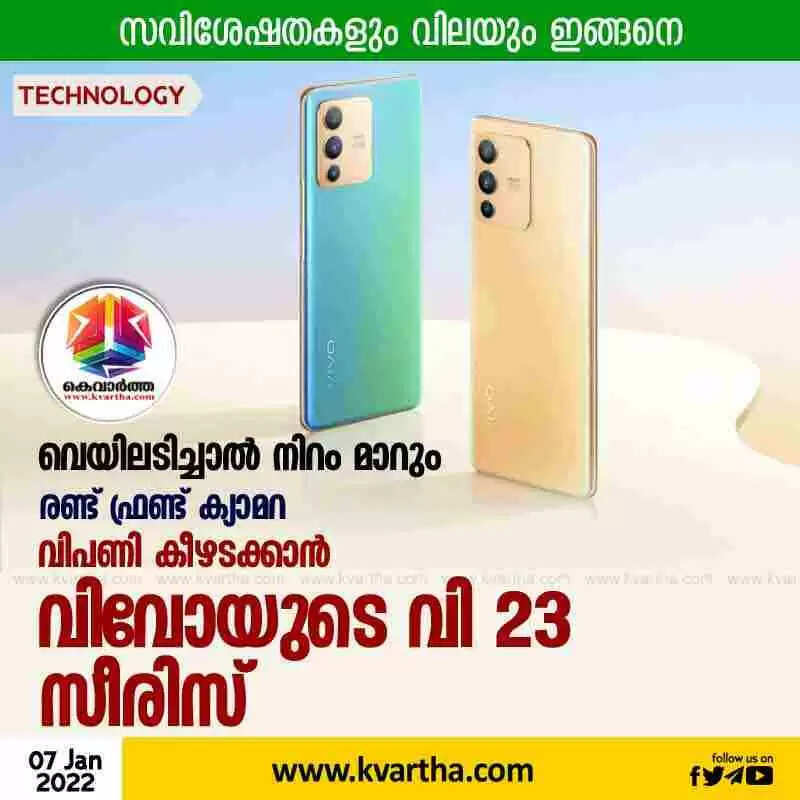 വെയിലടിച്ചാൽ നിറം മാറും; രണ്ട് ഫ്രണ്ട് ക്യാമറ; വിപണി കീഴടക്കാൻ വിവോയുടെ വി 23 സീരിസ്; സവിശേഷതകളും വിലയും ഇങ്ങനെ