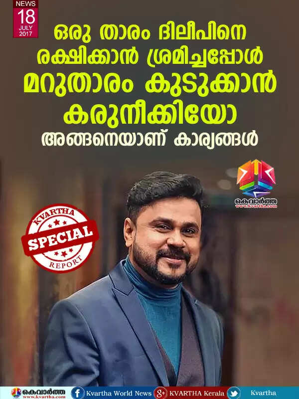 ഒരു താരം ദിലീപിനെ രക്ഷിക്കാന് ശ്രമിച്ചപ്പോള് മറുതാരം കുടുക്കാന് കരുനീക്കിയോ, അങ്ങനെയാണ് കാര്യങ്ങള്